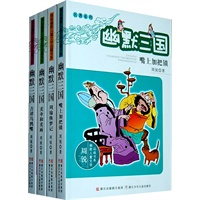 周锐幽默儿童文学品藏书系幽默三国（全四册，积淀深厚的名著内涵、时尚活泼的现代元素、超凡脱俗的奇思妙想、诙谐智慧的人生哲理）
