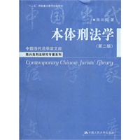 本体刑法学（第二版）（中国当代法学家文库·陈兴良刑法研究专著系列；“十二五”国家重点图书出版规划）