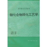 铀化合物转化工艺学