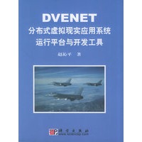 DVENET分布式虚拟现实应用系统运行平台与开发工具