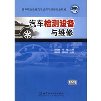 汽车检测设备与维修——高等职业教育汽车运用与维修专业教材