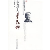 东方学人季羡林——中国学术大师系列