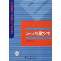 GPS测量技术