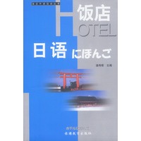 饭店日语（含磁带）