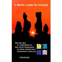 旅滇指南