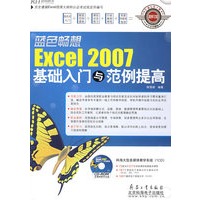 蓝色畅想-Excel 2007基础入门与范例提高（CD）