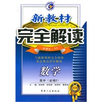 高中：数学·必修2（新课标·人A）/（2010.4印刷）完全解读新教材