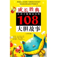 成长胜典.小学生卷.让孩子脱颖而出的108个大胆故事
