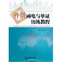 外贸函电与单证历练教程