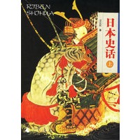 日本史话（上下册）