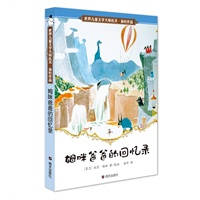 世界儿童文学大师 托芙·杨松作品—姆咪爸爸的回忆录