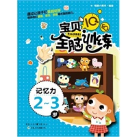 IQ+EQ宝贝全脑训练 记忆力2-3岁