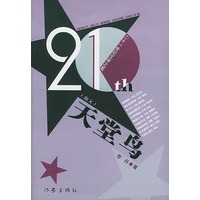天堂鸟——21世纪文学之星丛书