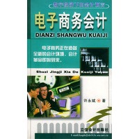 电子商务会计——数字经济下的会计预言