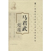 广西名人学术著作 马君武文选