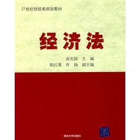 经济法（21世纪财经类规划教材）