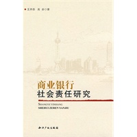 商业银行社会责任研究