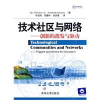 技术社区与网络——创新的激发与驱动
