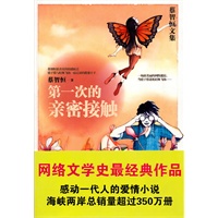 第一次的亲密接触：网络文学史最经典作品