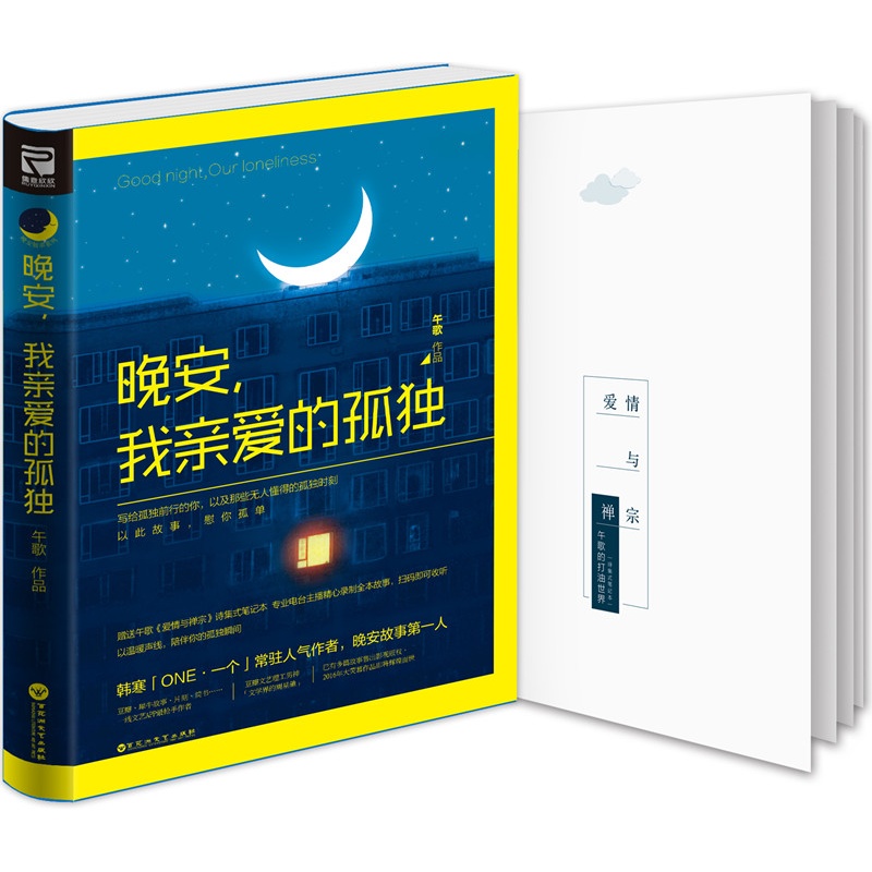 《晚安,我亲爱的孤独》(晚安故事创立者,故事