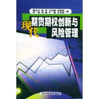 现代期货期权创新与风险管理