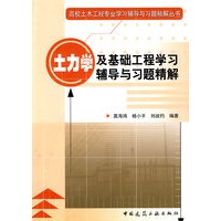 土力学及基础工程学习辅导与习题精解——高校土木工程专业学习辅导与习题精解丛书