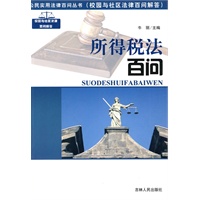 公民实用法律百问丛书：所得税法百问