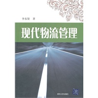 现代物流管理