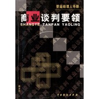 职业经理人手册---商业谈判要领