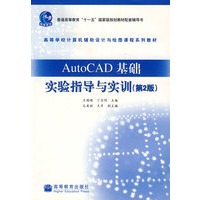 AutoCAD基础实验指导与实训(2版)