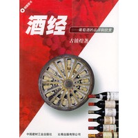瑰丽图书--酒经：葡萄酒的品评和欣赏
