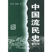 中国流民史（古代卷）