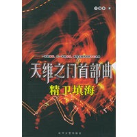 天维之门首部曲：精卫填海