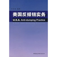 美国反倾销实务