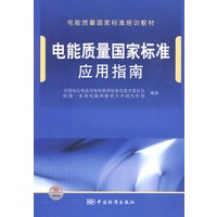 电能质量国家标准培训教材 电能质量国家标准应用指南