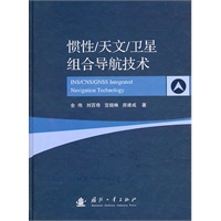 惯性/天文/卫星组合导航技术