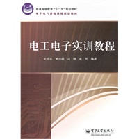 电工电子实训教程