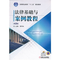 法律基础与案例教程 第二版