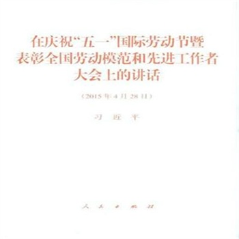 2015年4月28日-在庆祝五一国际劳动节暨表彰