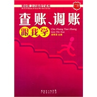 查账、调账跟我学