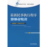 最新民事执行程序解读与运用
