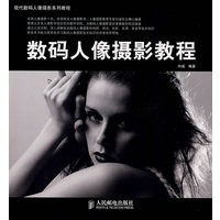 数码人像摄影教程(彩印)