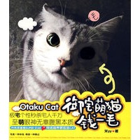御宅萌猫钱一毛（特惠品）