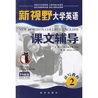 新视野大学英语读写教程课文辅导（2）