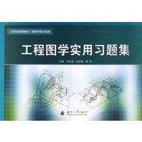 工程图学实用习题集