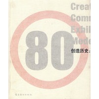创造历史：中国20世纪80年代现代艺术纪念展
