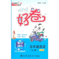 五年级英语（R—新）上/好卷（磁带）