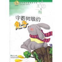 青苹果文库·文学系列：青苹果名家纯美书系·守着树墩的兔子