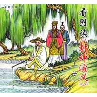 看图读《封神演义》（上册）