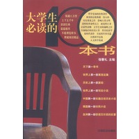 大学生必读的100本书
